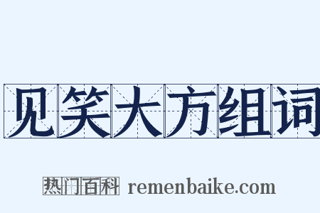 见笑大方组词是什么意思的图片